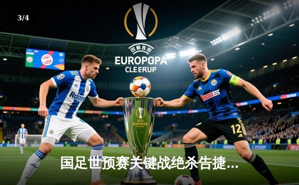 国足世预赛关键战绝杀告捷，武磊破门助球队保留晋级希望 - 3