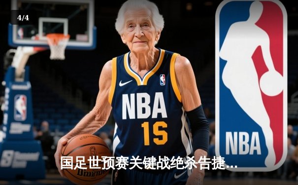 国足世预赛关键战绝杀告捷，武磊破门助球队保留晋级希望 - 4