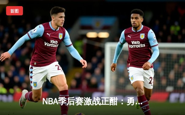 NBA季后赛激战正酣：勇士绝地反击逆转独行侠，库里关键三分锁定胜局