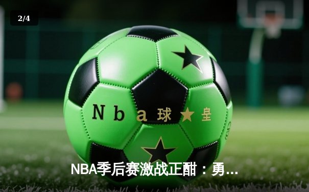 NBA季后赛激战正酣：勇士绝地反击逆转独行侠，库里关键三分锁定胜局 - 2