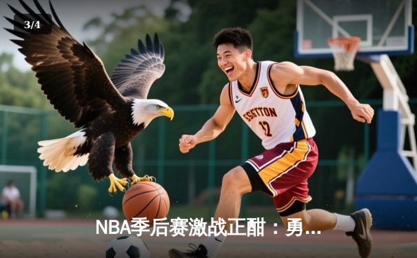 NBA季后赛激战正酣：勇士绝地反击逆转独行侠，库里关键三分锁定胜局 - 3
