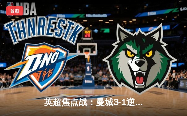 英超焦点战：曼城3-1逆转曼联，哈兰德双响锁定胜局