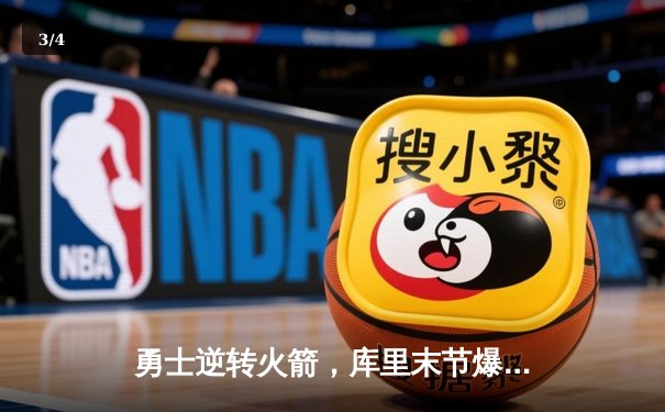勇士逆转火箭，库里末节爆发独砍15分锁定胜局 - 3