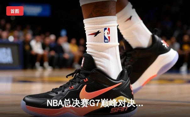NBA总决赛G7巅峰对决：湖人加时险胜凯尔特人，詹姆斯荣膺FMVP