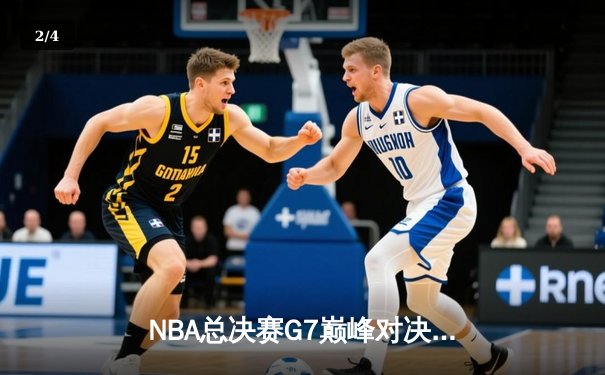 NBA总决赛G7巅峰对决：湖人加时险胜凯尔特人，詹姆斯荣膺FMVP - 2