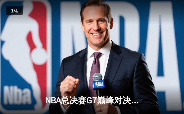 NBA总决赛G7巅峰对决：湖人加时险胜凯尔特人，詹姆斯荣膺FMVP - 3