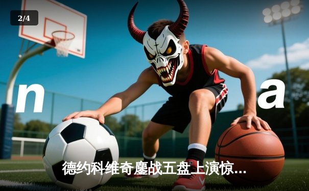 德约科维奇鏖战五盘上演惊天逆转 第24座大满贯铸就网球史新传奇 - 2