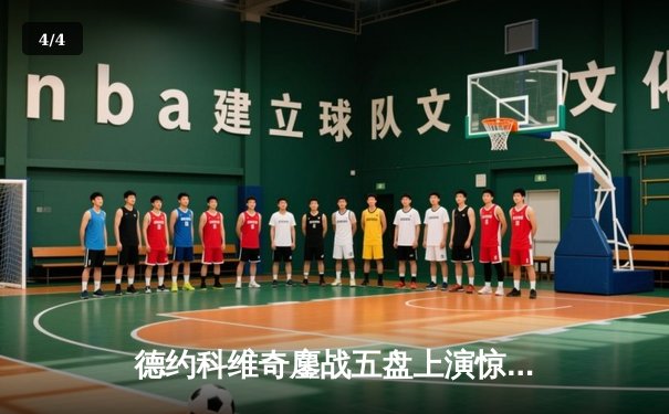 德约科维奇鏖战五盘上演惊天逆转 第24座大满贯铸就网球史新传奇 - 4