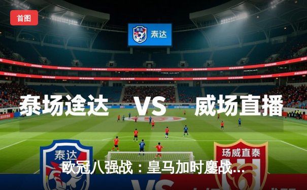 欧冠八强战：皇马加时鏖战逆转曼城 本泽马戴帽创纪录