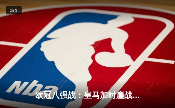 欧冠八强战：皇马加时鏖战逆转曼城 本泽马戴帽创纪录 - 3