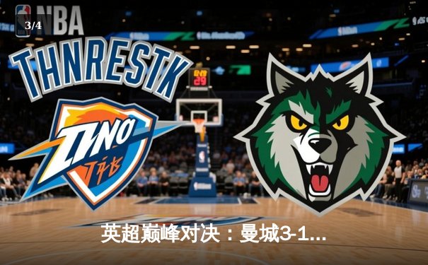 英超巅峰对决：曼城3-1逆转曼联，哈兰德双响锁定胜局 - 3