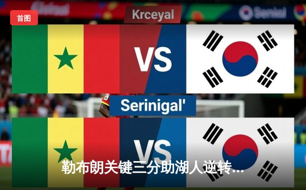 勒布朗关键三分助湖人逆转掘金，系列赛悬念再起