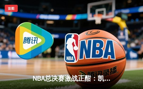 NBA总决赛激战正酣：凯尔特人逆转独行侠，塔图姆砍下36分率队取胜