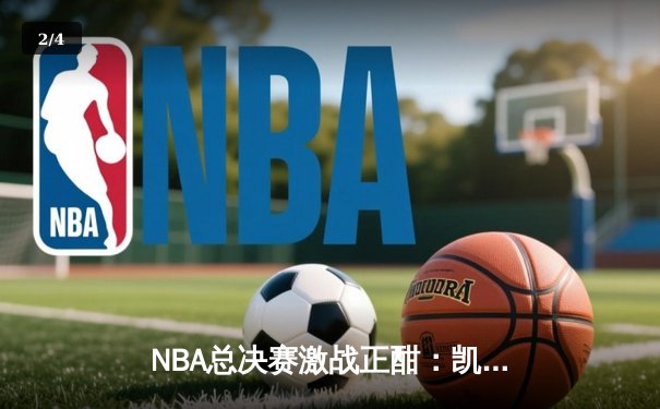 NBA总决赛激战正酣：凯尔特人逆转独行侠，塔图姆砍下36分率队取胜 - 2