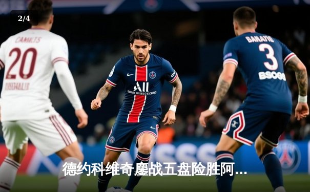 德约科维奇鏖战五盘险胜阿尔卡拉斯 温网史诗对决创多项纪录 - 2