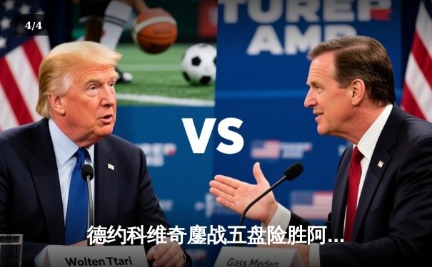 德约科维奇鏖战五盘险胜阿尔卡拉斯 温网史诗对决创多项纪录 - 4