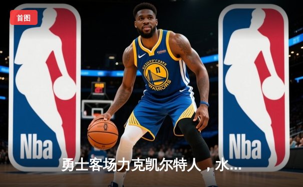 勇士客场力克凯尔特人，水花兄弟合砍58分率队逆转