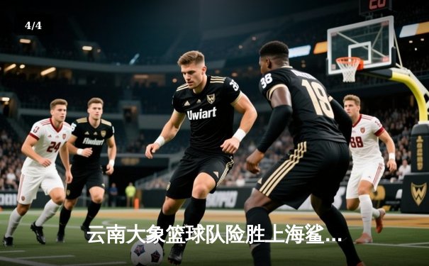 云南大象篮球队险胜上海鲨鱼，张伟豪绝杀三分引爆全场 - 4