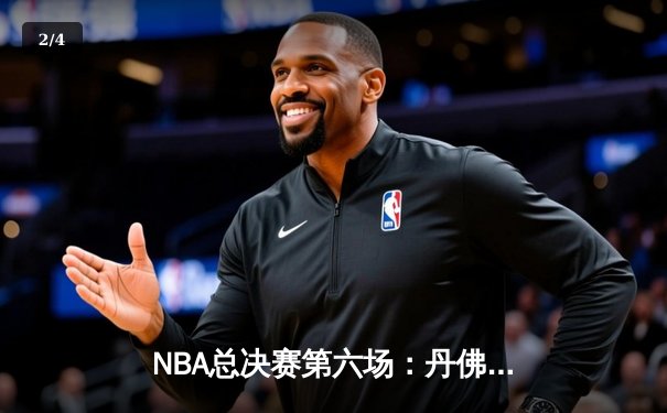 NBA总决赛第六场：丹佛掘金险胜迈阿密热火，约基奇三双率队首夺总冠军 - 2