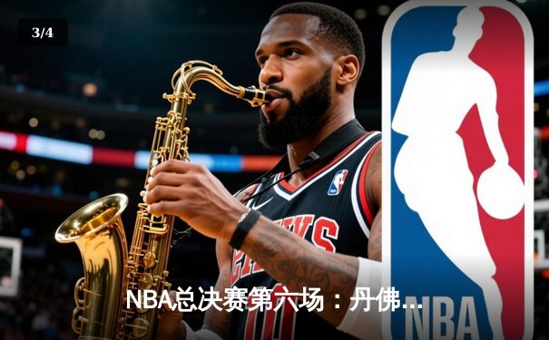 NBA总决赛第六场：丹佛掘金险胜迈阿密热火，约基奇三双率队首夺总冠军 - 3
