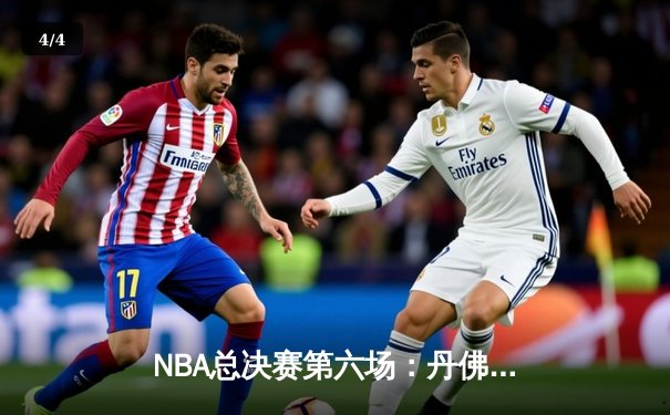 NBA总决赛第六场：丹佛掘金险胜迈阿密热火，约基奇三双率队首夺总冠军 - 4