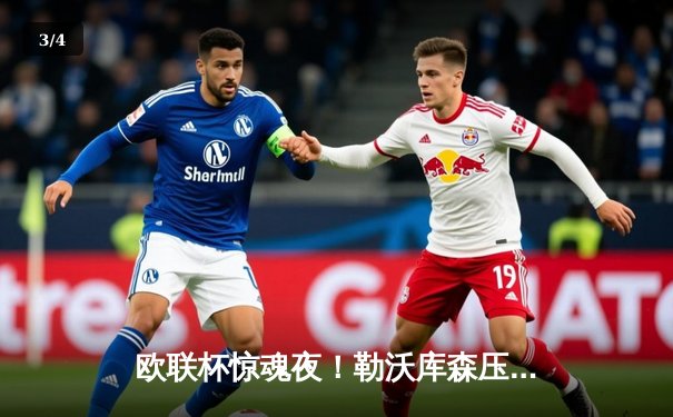 欧联杯惊魂夜！勒沃库森压哨绝平延续不败神话，赛季47场不败刷新历史 - 3