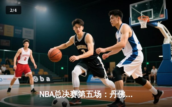 NBA总决赛第五场：丹佛掘金108-95迈阿密热火，约基奇全能表现率队夺得赛点 - 2