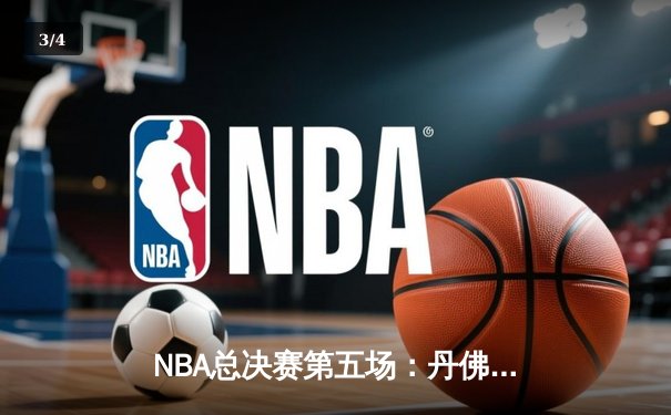 NBA总决赛第五场：丹佛掘金108-95迈阿密热火，约基奇全能表现率队夺得赛点 - 3