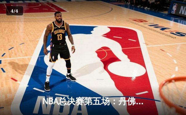 NBA总决赛第五场：丹佛掘金108-95迈阿密热火，约基奇全能表现率队夺得赛点 - 4