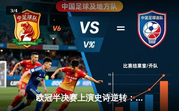 欧冠半决赛上演史诗逆转：皇家马德里补时绝杀拜仁慕尼黑晋级决赛 - 3