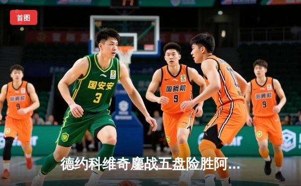 德约科维奇鏖战五盘险胜阿尔卡拉斯 温网经典对决再现网坛巅峰