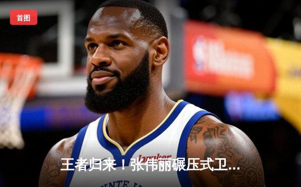 王者归来！张伟丽碾压式卫冕UFC草量级金腰带，中国力量闪耀拉斯维加斯