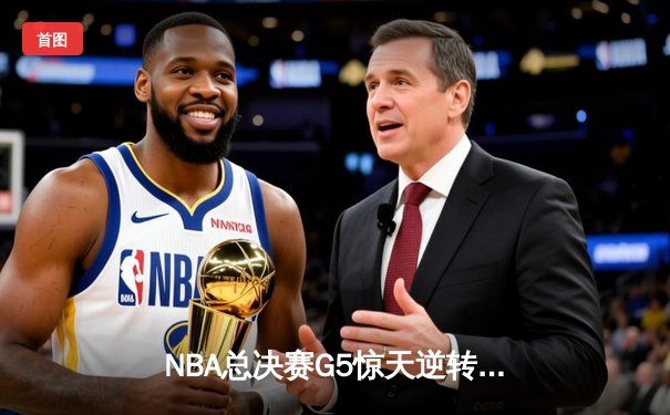 NBA总决赛G5惊天逆转：独行侠加时险胜凯尔特人，东契奇三双创纪录
