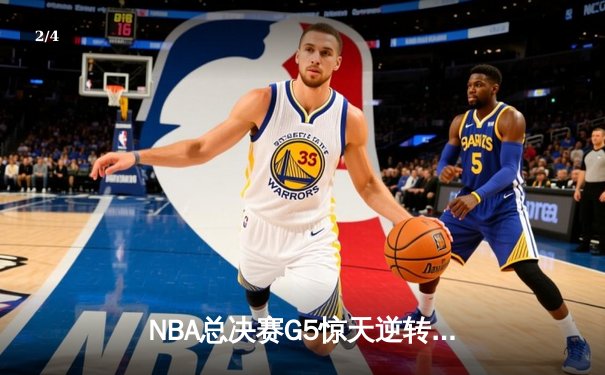 NBA总决赛G5惊天逆转：独行侠加时险胜凯尔特人，东契奇三双创纪录 - 2