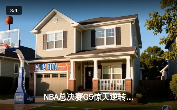 NBA总决赛G5惊天逆转：独行侠加时险胜凯尔特人，东契奇三双创纪录 - 3