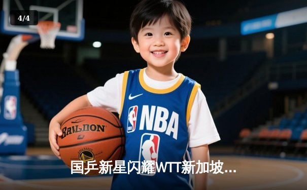 国乒新星闪耀WTT新加坡大满贯 王楚钦力克张本智和夺冠创纪录 - 4