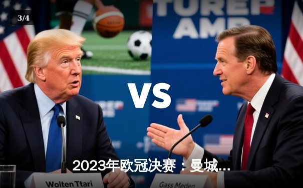2023年欧冠决赛：曼城1-0力克国际米兰，首夺大耳朵杯 - 3