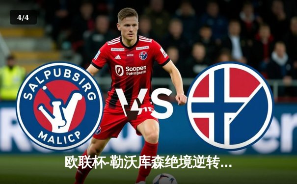 欧联杯-勒沃库森绝境逆转罗马 赛季各项赛事49场不败创神话 - 4