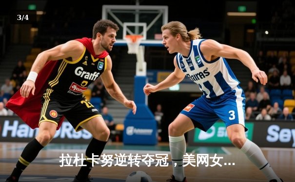 拉杜卡努逆转夺冠，美网女单新星闪耀纽约 - 3