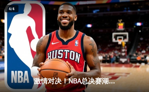 激情对决！NBA总决赛湖人逆转凯尔特人夺冠，詹姆斯再创历史 - 4