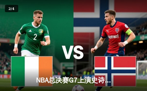 NBA总决赛G7上演史诗逆转 丹佛掘金加时险胜热火卫冕成功 - 2