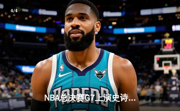NBA总决赛G7上演史诗逆转 丹佛掘金加时险胜热火卫冕成功 - 4