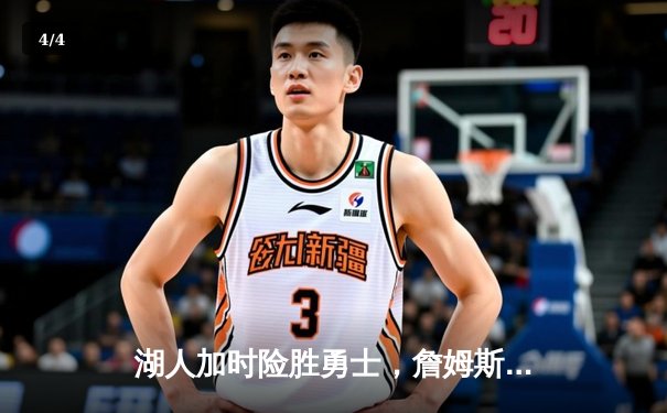 湖人加时险胜勇士，詹姆斯关键三分锁定胜局 - 4