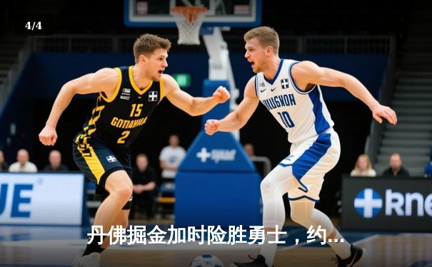 丹佛掘金加时险胜勇士，约基奇35+20+11上演超级三双 - 4