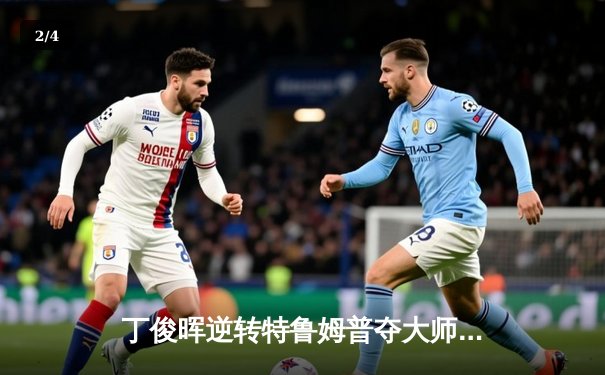 丁俊晖逆转特鲁姆普夺大师赛冠军，中国龙时隔五年再登顶 - 2