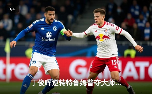 丁俊晖逆转特鲁姆普夺大师赛冠军，中国龙时隔五年再登顶 - 3