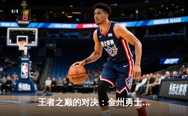 王者之巅的对决：金州勇士加时险胜凯尔特人，库里50分创纪录 - 4