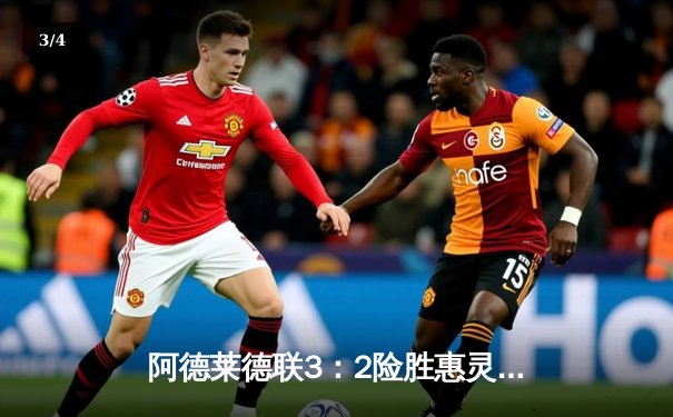 阿德莱德联3：2险胜惠灵顿凤凰 青春风暴席卷澳超赛场 - 3