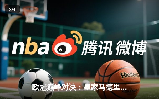 欧冠巅峰对决：皇家马德里2-1绝杀多特蒙德，第15次加冕欧洲之王 - 3