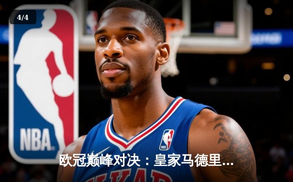 欧冠巅峰对决：皇家马德里2-1绝杀多特蒙德，第15次加冕欧洲之王 - 4